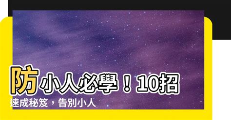 如何預防小人|防小人、化是非的6个妙招！越早知道越好！